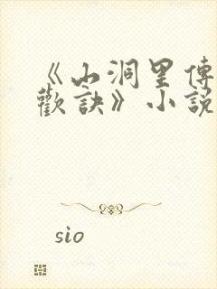 《山洞里传承合欢诀》小说