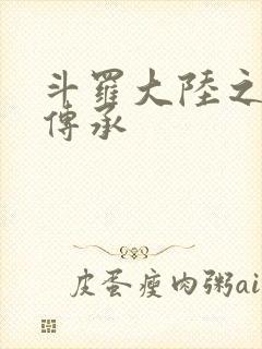 斗罗大陆之邪神传承