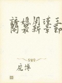 诱媳周瑾玉笔趣阁最新章节免费阅读封面