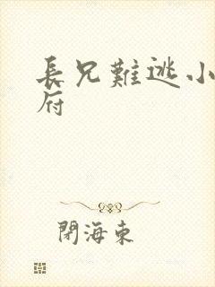 长兄难逃小说萧府