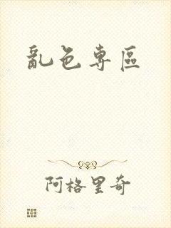 乱色专区