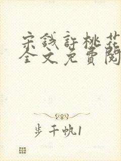 宋钱许桃花小说全文免费阅读