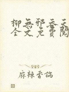 柳无邪吞天神鼎全文免费阅读