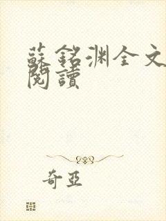 苏铭渊全文免费阅读