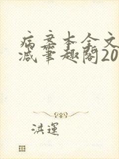 病案本全文未删减笔趣阁20万字