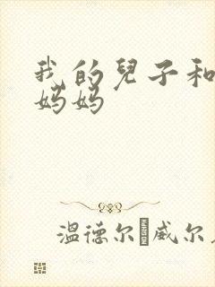 我的儿子和他的妈妈