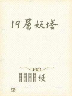 19层妖塔封面