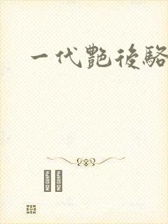 一代艳后骆冰