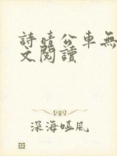 诗晴公车无删全文阅读