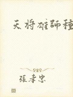 天将雄师种子