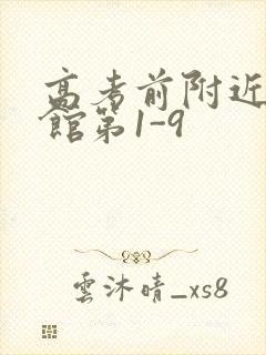 高考前附近的宾馆第1-9