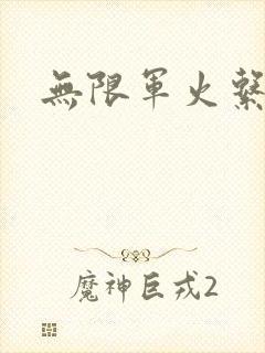 无限军火系统