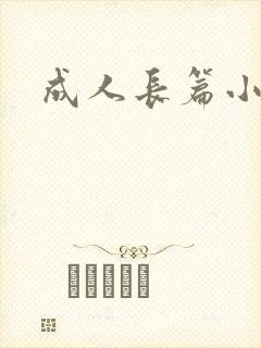 成人长篇小说封面