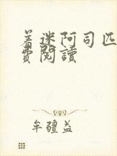 着迷阿司匹林免费阅读