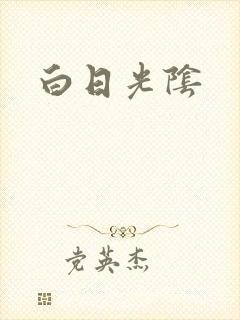 白日光阴