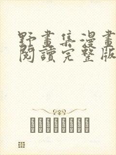 野画集漫画免费阅读完整版笔趣