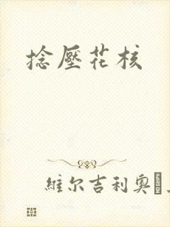 捻压花核