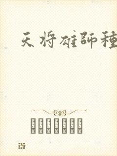 天将雄师种子