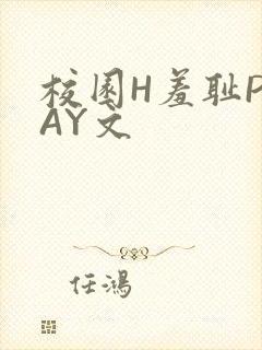 校园H羞耻PLAY文