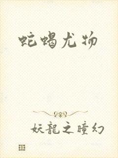 蛇蝎尤物封面