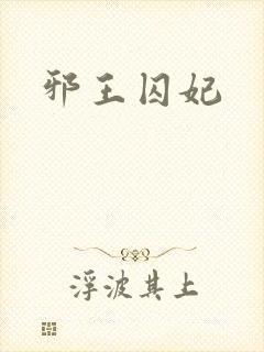 邪王囚妃