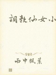 调教仙女小说