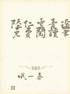 陆仁云青瑶全文免费阅读笔趣阁