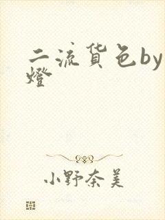 二流货色by尾灯封面