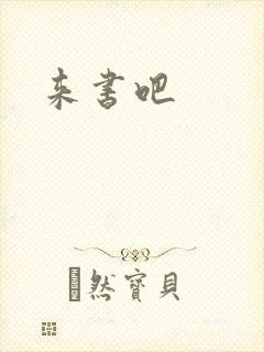 来书吧