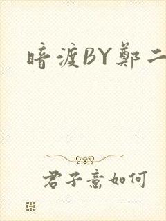 暗渡BY郑二封面