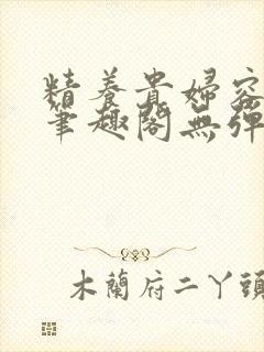 精养贵妇容子君笔趣阁无弹窗