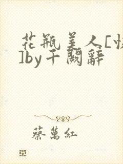 花瓶美人[快穿]by千阙辞
