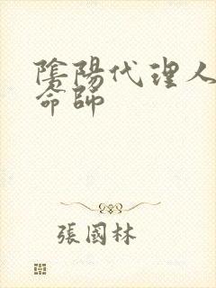 阴阳代理人之改命师