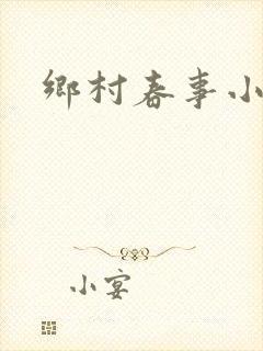 乡村春事小说