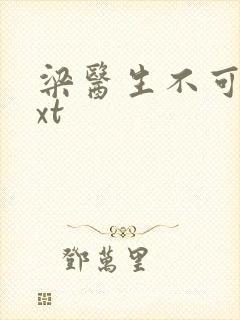 梁医生不可以txt