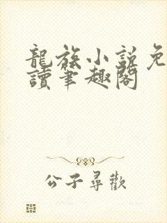龙族小说免费阅读笔趣阁封面