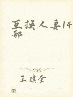 互换人妻140部