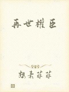 再世权臣