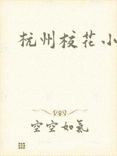 杭州校花小薇