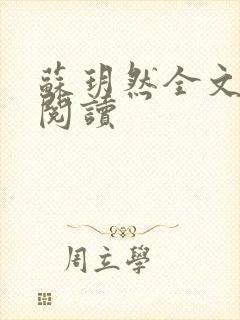 苏玥然全文免费阅读