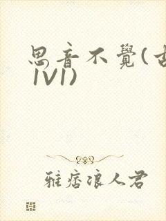 思音不觉(古言 1V1)