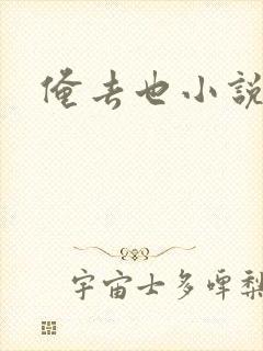 俺去也小说
