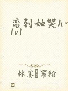 脔到她哭h骨科1v1