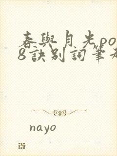 春与月光po18诀别词笔趣阁