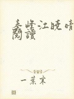 秦峰江晓晴免费阅读封面