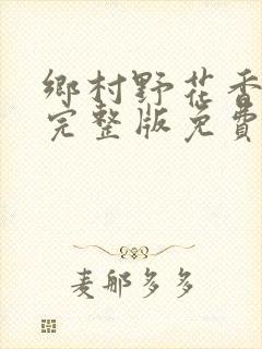 乡村野花香小说完整版免费阅读