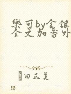 乐可by金银花全文加番外免费阅读封面