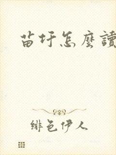 苗圩怎么读