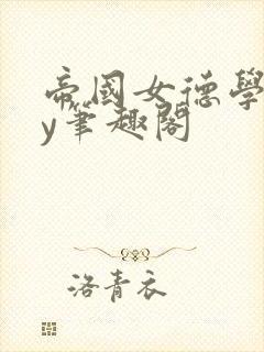 帝国女德学院by笔趣阁