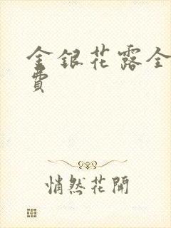 金银花露全文免费